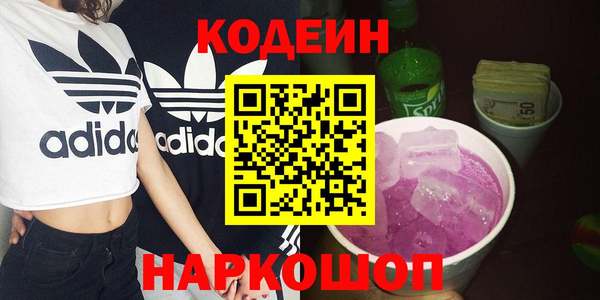 Кодеин Purple Drank Калининград